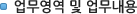업무영역 및 업무내용