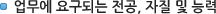 업무에 요구되는 전공, 자질 및 능력