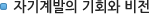 자기계발의 기회와 비전